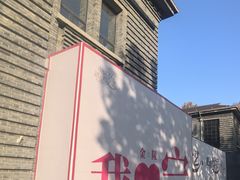 -1912街区