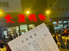 -大漠烤肉(盘旋路店)