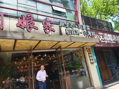 -阿娘家·原生态农家菜(国顺东路店)