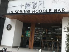 门面-十面春风·江南面馆(崇宁路店)