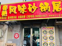 门面-春艳砂锅居(新玛特店)