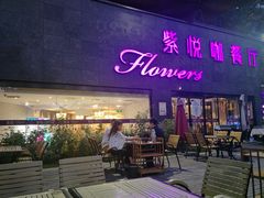 门面-紫悦咖餐厅(清控店)