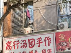 -高行汤团店(金高路店)