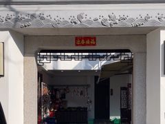 -旺山·浪头人家