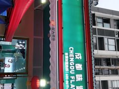 门面-屋头串串(龙潭寺店)