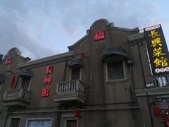 -长兴菜馆(高桥店)