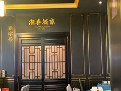 -湘春酒家·1989(运达汇店)