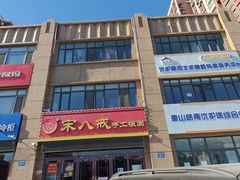 -宋八戒手工板面(车站路店)