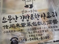 -传闻来紫菜包饭·打糕(西塔韩百店)