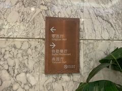 -勺园中餐厅