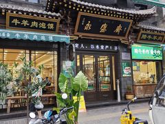 -老刘家永盛斋·传统泡馍(东关南街店)