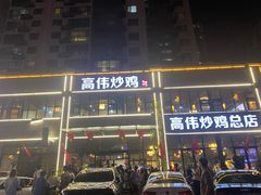-高伟炒鸡总店(金源路店)