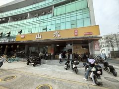 -山水肠粉(盐田店)