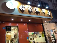 门面-姥家春饼店(漳州二路店)