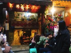 门面-邓莽子老火锅(鲁祖庙店)
