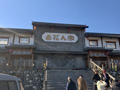 -百花人家(门城水岸店)