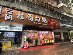 -桂园白粥·潮汕老味道