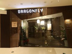 -Dragonfly悠庭·按摩Spa(静安嘉里中心店)