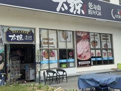 -太琼糟粕醋火锅·海南老爸茶(海棠湾臻选店)