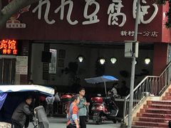 -豆相识•九九豆腐脑(牛咡桥店)
