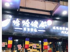 门面-哈哈碳都·牛肋条无限自助烤肉(台江万达店)