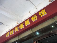 门面-肆姐面粉馆(坡子街店)