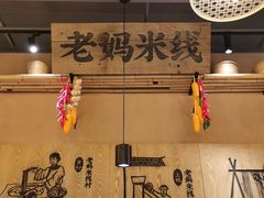 -老妈米线(木渎影视城店)