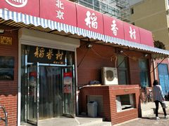 门面-北京稻香村(西北旺店)
