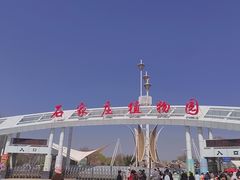 -石家庄市植物园