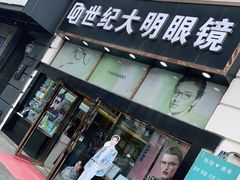 -世纪大明眼镜·蔡司战略授权店(汉街店)
