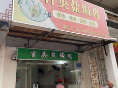 门面-吉英盐焗鸡(文中路店)