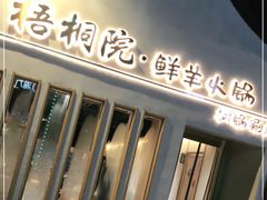 门面-梧桐院鲜羊铜锅涮肉(西虹市大院店)