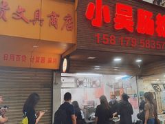 -小吴肠粉