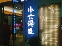 门面-小六汤包(亚欧店)