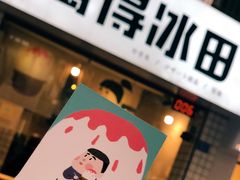 -WONDER ICE 萬得冰田(建設路总店)