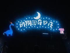 -无锡动物园·太湖欢乐园