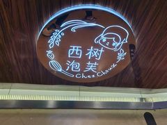 -西树泡芙(蓝色港湾店)