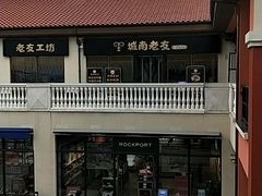 -城南老友羊蝎子火锅(花乡奥莱店)