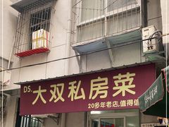 门面-大双私房菜(黄孝西路店)