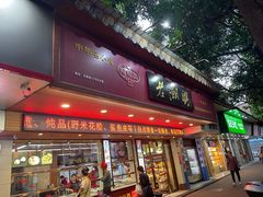 门面-老潮兴粿品(龙北店)