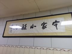 -定家小酥肉·清真(回民街店)