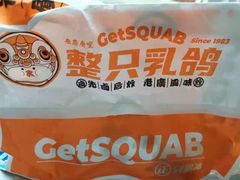 -整只乳鸽GetSQUAB(西华路店)