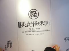 用餐区-吴记怪味面(牛王庙店)