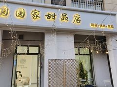 -圆圆家甜品店