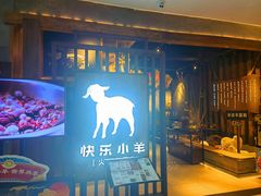 门面-快乐小羊·内蒙牛羊肉火锅(流花中心店)