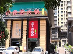 门面-番食园鲜食火锅(高新店)