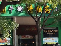 -牛街清顺斋小吃(牛街东里小区一区店)