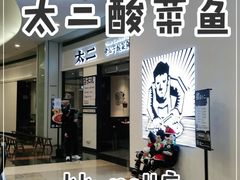 门面-太二酸菜鱼(kk mall店)