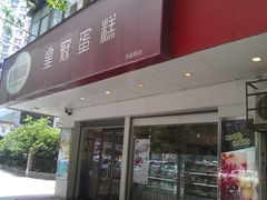 门面-皇冠幸福里动物奶油生日蛋糕(马祖路店)