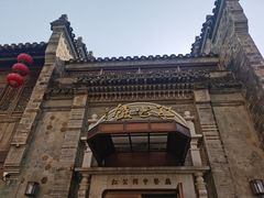 -民国红公馆(老门东店)